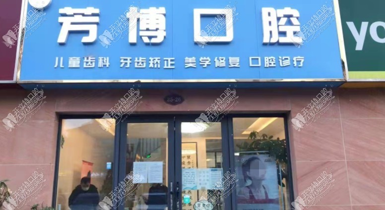 宿迁芳博口腔诊所 宿迁芳博口腔诊所