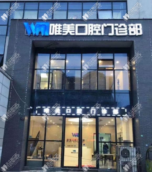 宿迁市洋河区唯美口腔门诊部 宿迁市洋河区唯美口腔门诊部