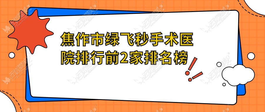 焦作市绿飞秒手术医院排行前2家排名榜 焦作市绿飞秒手术医院排行前2家排名榜