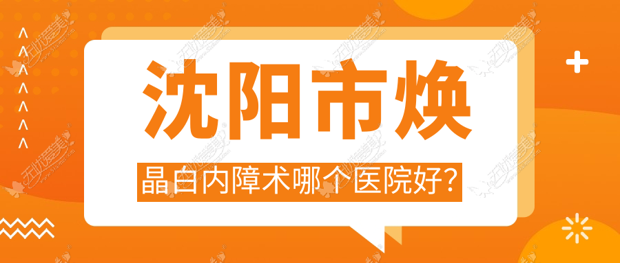 沈阳市焕晶白内障术哪个医院好？