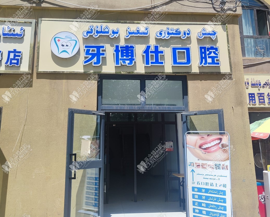 喀什牙博仕口腔门诊部