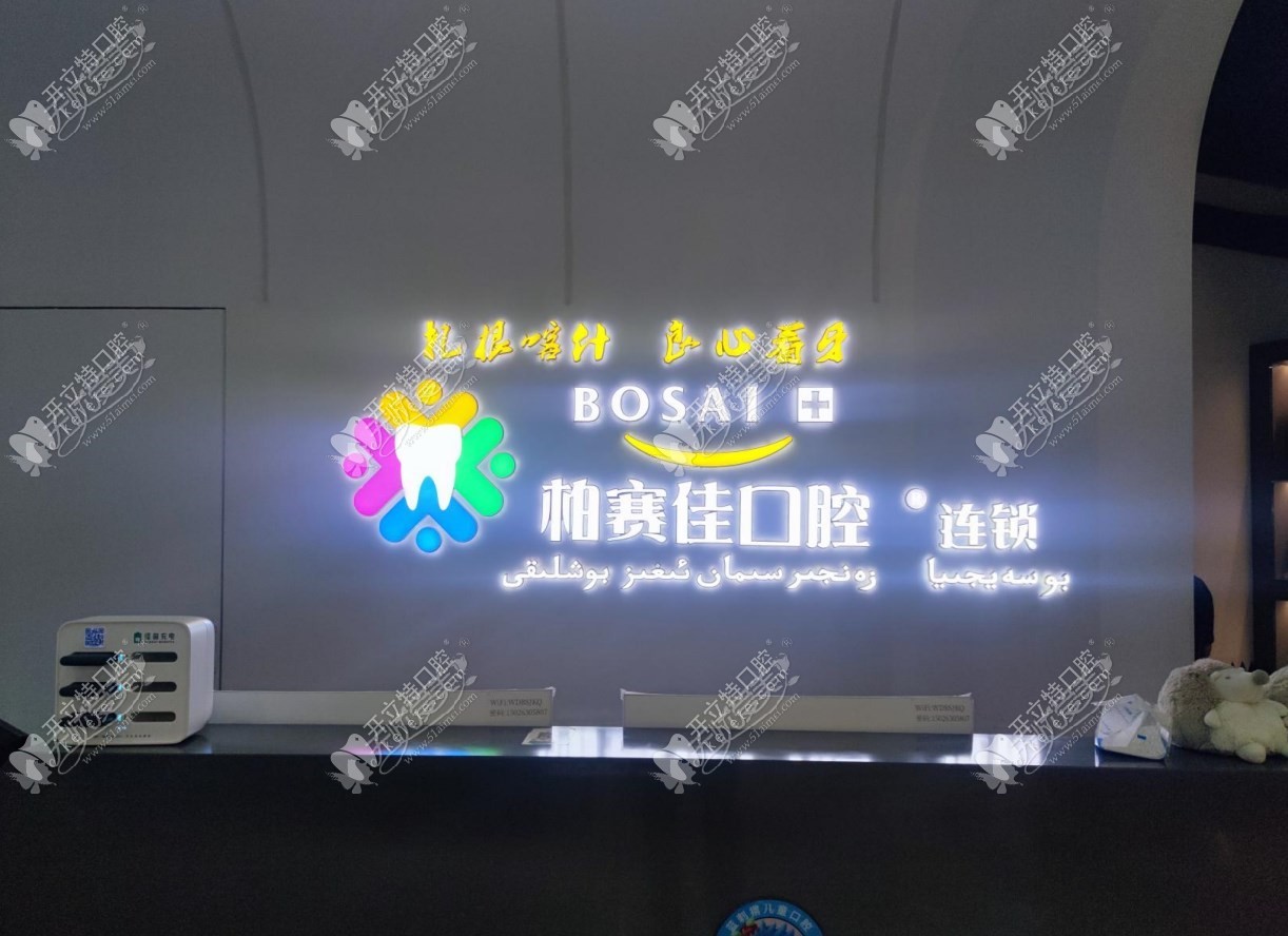 喀什柏赛佳蓝刺猬口腔门诊部