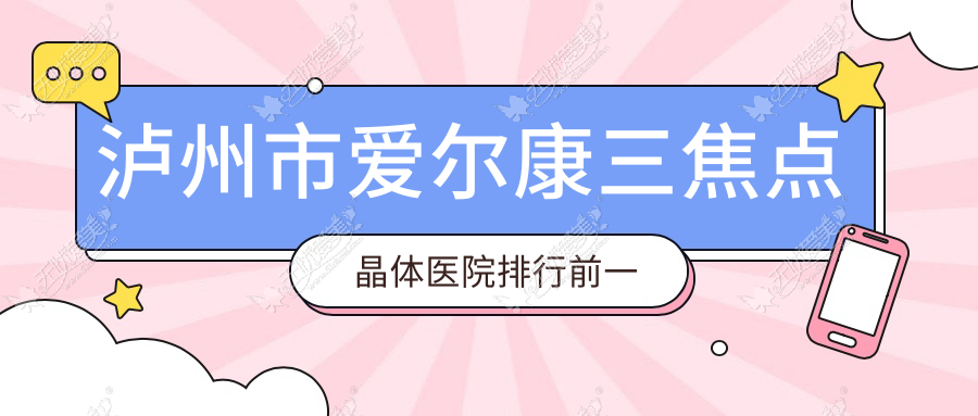 泸州市爱尔康三焦点晶体医院排行前一家排行榜 泸州市爱尔康三焦点晶体医院排行前一家排行榜