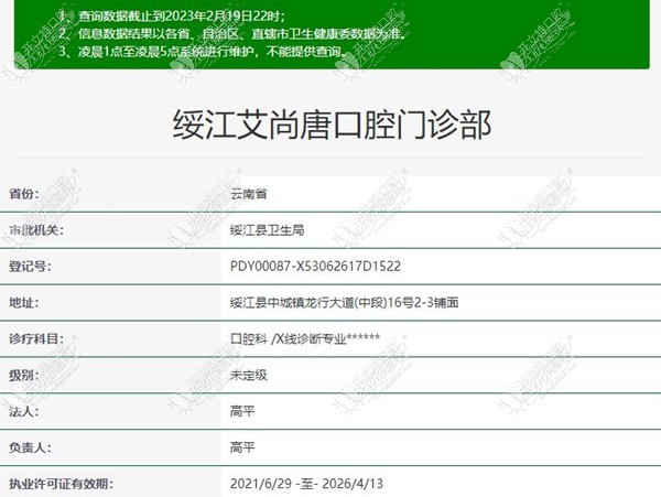 昭通绥江艾尚唐口腔门诊部