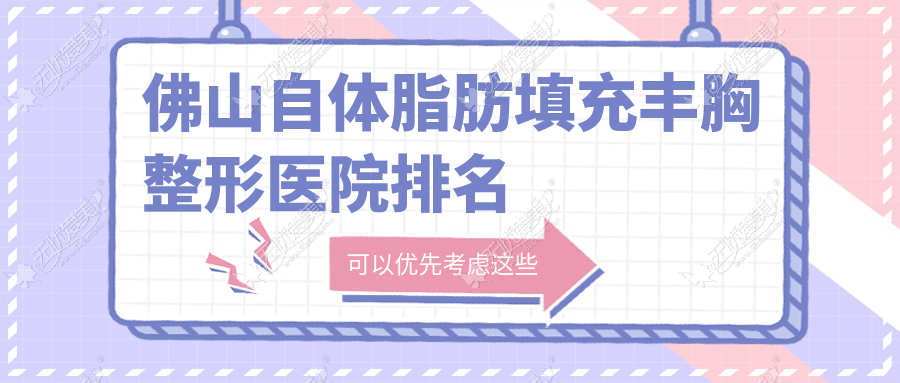 佛山自体脂肪填充丰胸整形医院排名 佛山自体脂肪填充丰胸整形医院排名
