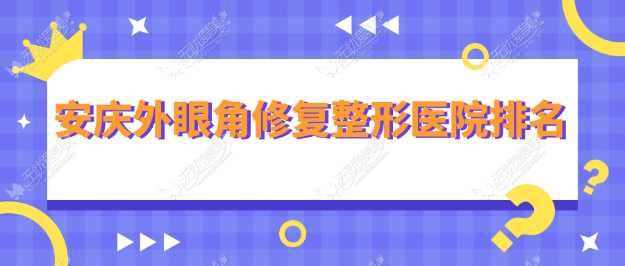安庆外眼角修复整形医院排名 安庆外眼角修复整形医院排名