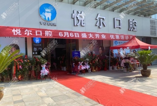 孝感悦尔口腔门诊部 孝感悦尔口腔门诊部