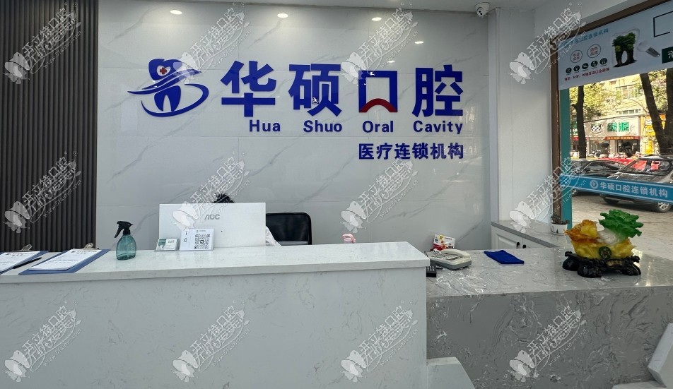 云梦华硕口腔门诊部 云梦华硕口腔门诊部