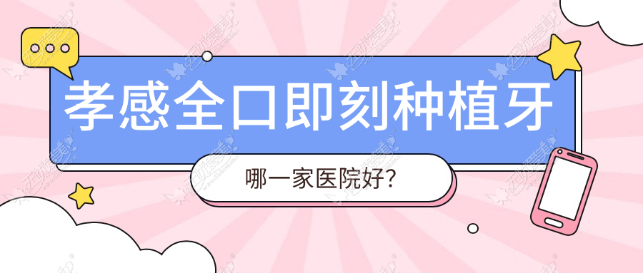 孝感全口即刻种植牙哪一家医院好? 孝感全口即刻种植牙哪一家医院好?