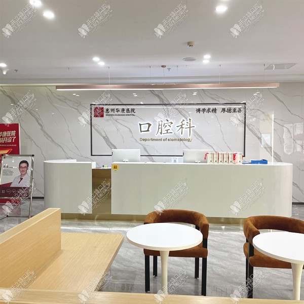 惠州华康医院口腔科
