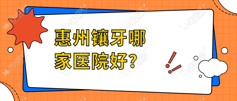 惠州镶牙哪家医院好？