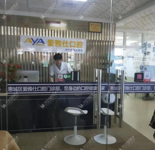 惠州爱雅仕口腔门诊部