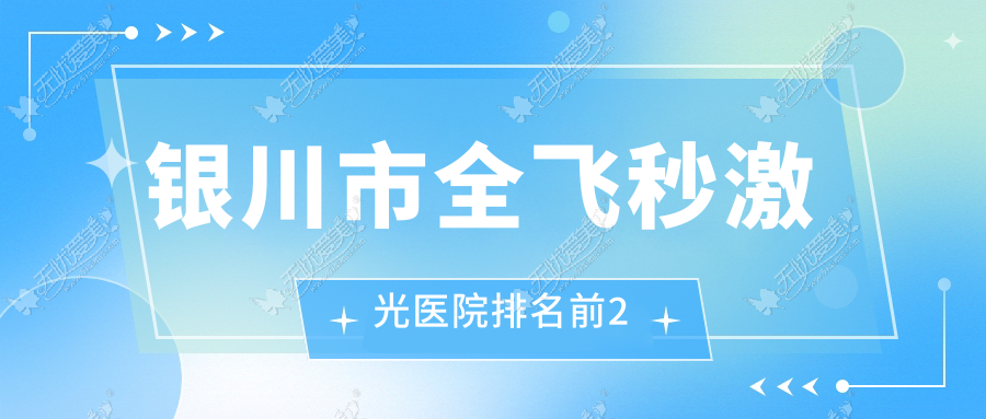 银川市全飞秒激光医院排名前2 银川市全飞秒激光医院排名前2
