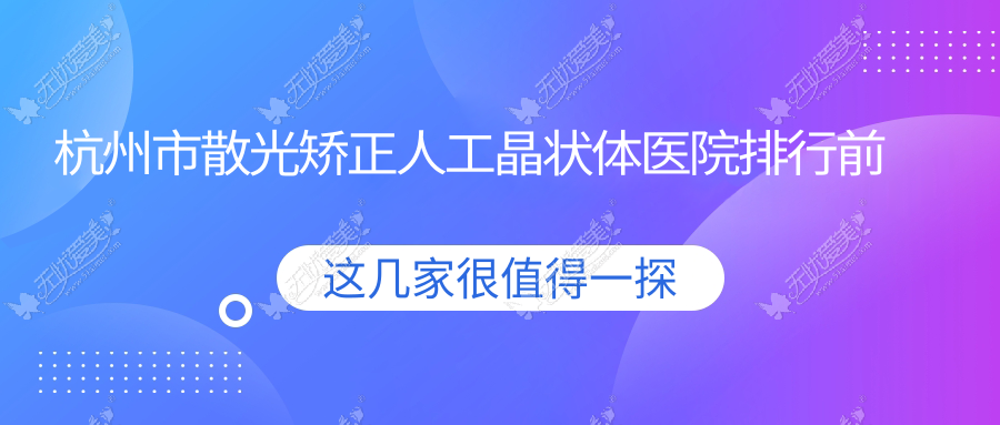 杭州市散光矫正人工晶状体医院排行前五家排名榜 杭州市散光矫正人工晶状体医院排行前五家排名榜