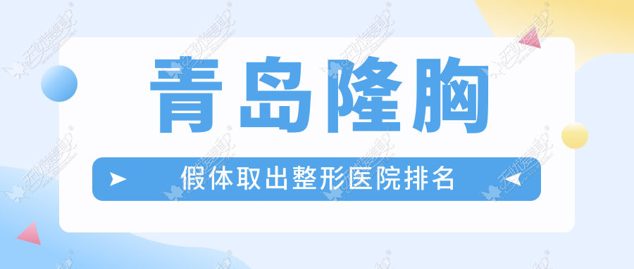 青岛隆胸假体取出整形医院排名