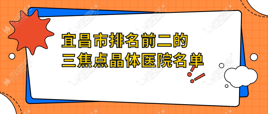 宜昌市排名前二的三焦点晶体医院名单揭秘 宜昌市排名前二的三焦点晶体医院名单揭秘