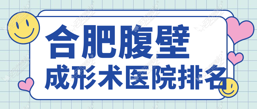 合肥腹壁成形术医院排名 合肥腹壁成形术医院排名