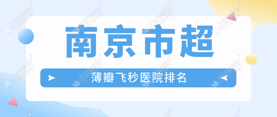 南京市超薄瓣飞秒医院排名 南京市超薄瓣飞秒医院排名