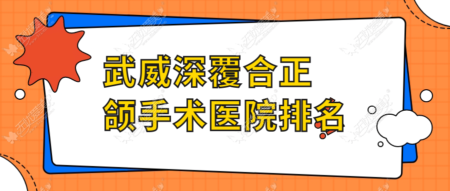 武威深覆合正颌手术医院排名 武威深覆合正颌手术医院排名