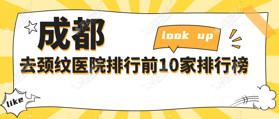 成都去颈纹医院排行前10家排行榜