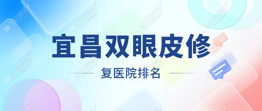 宜昌双眼皮修复医院排名 宜昌双眼皮修复医院排名