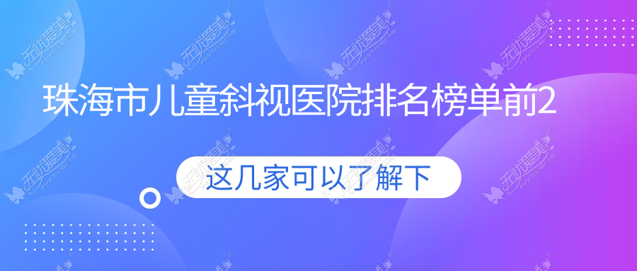 珠海市儿童斜视医院排名榜单前2