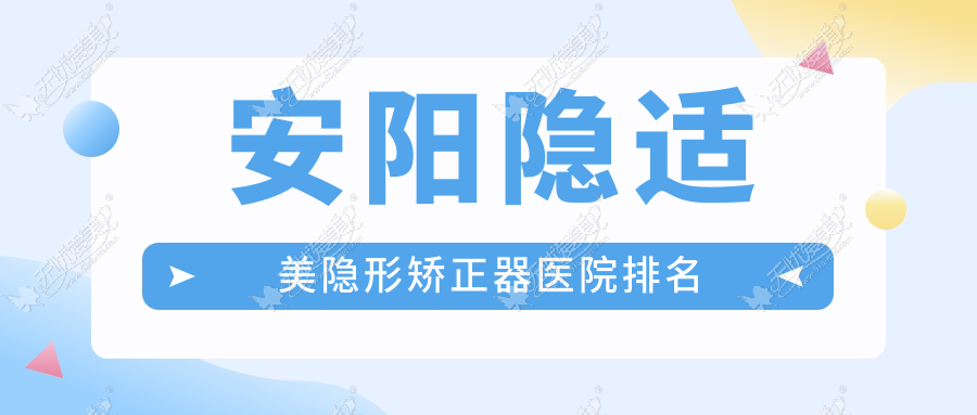 安阳隐适美隐形矫正器医院排名