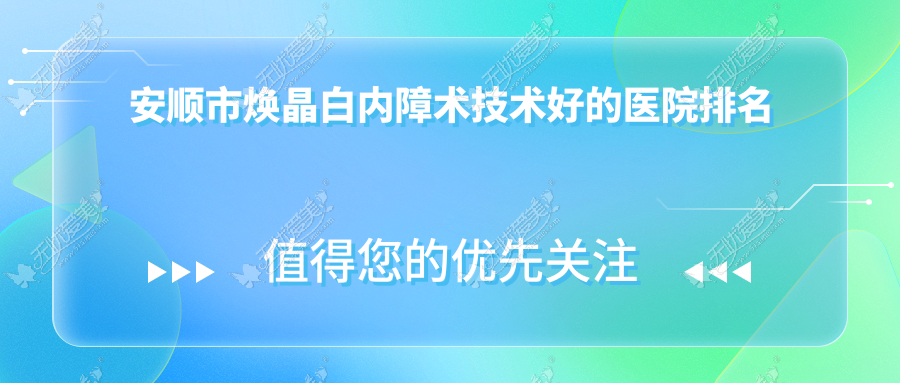 安顺市焕晶白内障术技术好的医院排名榜单 安顺市焕晶白内障术技术好的医院排名榜单