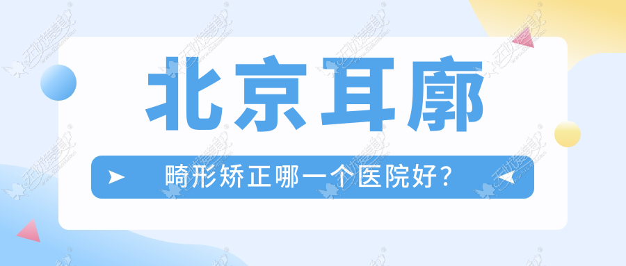 北京耳廓畸形矫正哪一个医院好？
