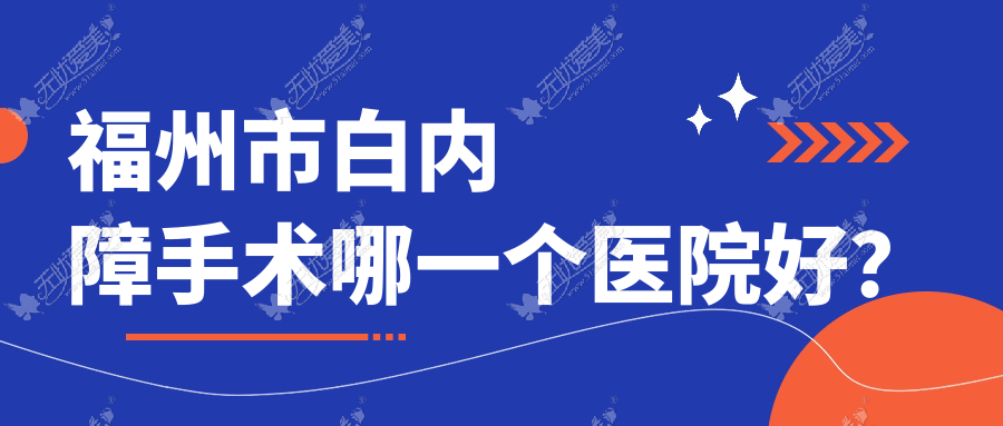 福州市白内障手术哪一个医院好? 福州市白内障手术哪一个医院好?