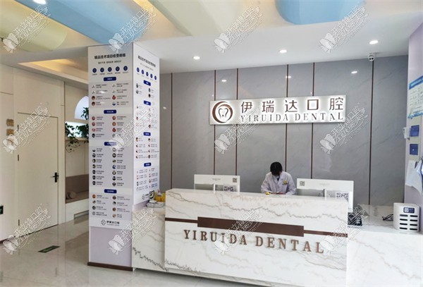 郑州二七伊瑞达口腔门诊部 郑州二七伊瑞达口腔门诊部