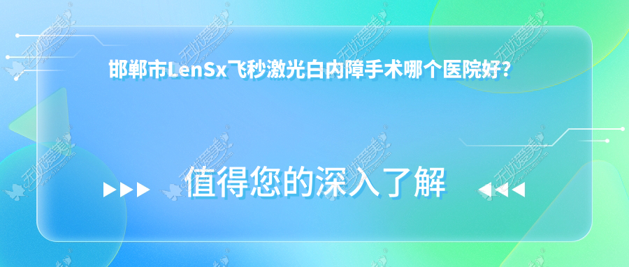 邯郸市LenSx飞秒激光白内障手术哪个医院好? 邯郸市LenSx飞秒激光白内障手术哪个医院好?