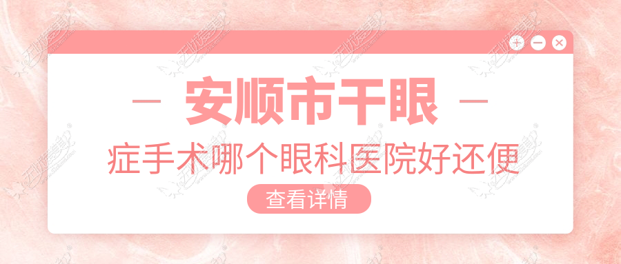 安顺市干眼症手术哪个眼科医院好还便宜？