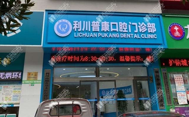 利川普康口腔门诊部 利川普康口腔门诊部