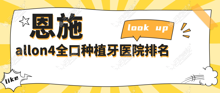 恩施allon4全口种植牙医院排名 恩施allon4全口种植牙医院排名