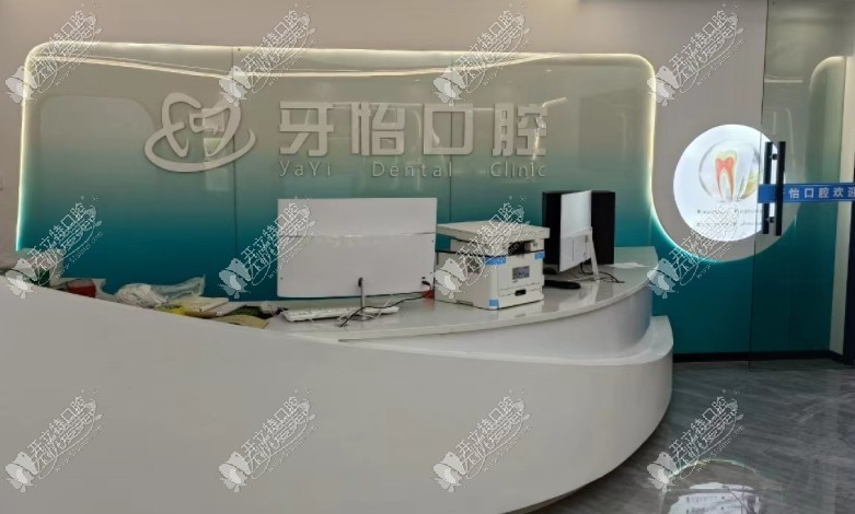 利川牙怡口腔诊所 利川牙怡口腔诊所