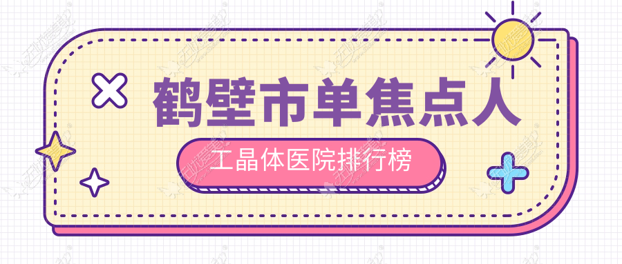 鹤壁市单焦点人工晶体医院排行榜 鹤壁市单焦点人工晶体医院排行榜