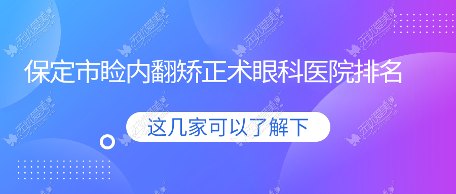 保定市睑内翻矫正术眼科医院排名 保定市睑内翻矫正术眼科医院排名