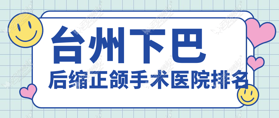 台州下巴后缩正颌手术医院排名