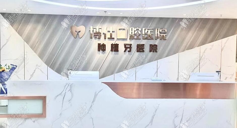 台州天台博仕口腔专科医院