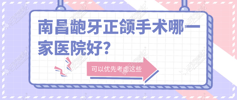 南昌龅牙正颌手术哪一家医院好? 南昌龅牙正颌手术哪一家医院好?