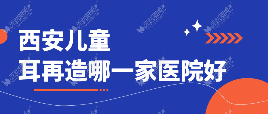 西安儿童耳再造哪一家医院好 西安儿童耳再造哪一家医院好