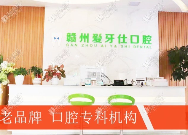 赣州爱牙仕口腔门诊部