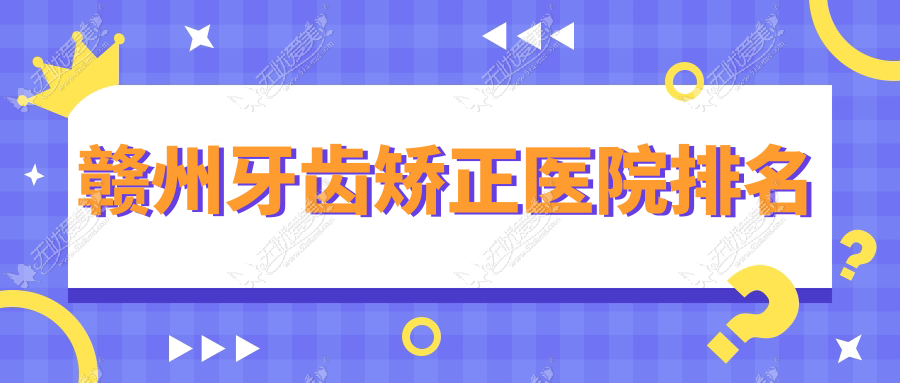 赣州牙齿矫正医院排名