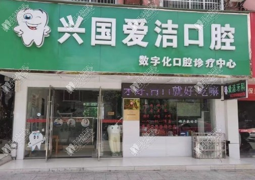赣州兴国爱洁口腔门诊部
