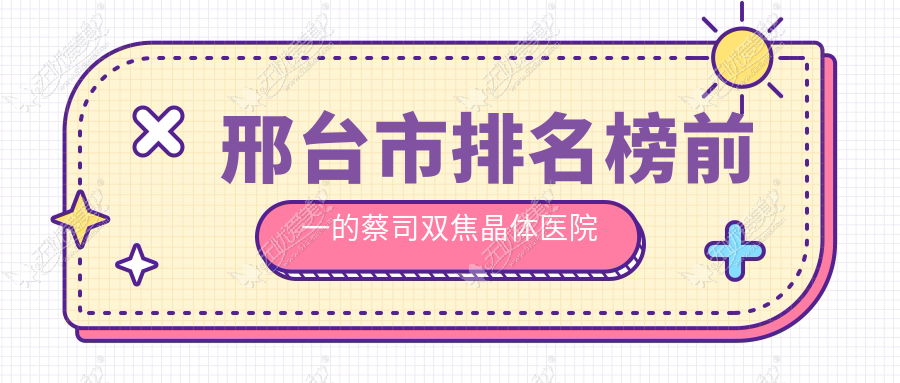 邢台市排名榜前一的蔡司双焦晶体医院名单更新