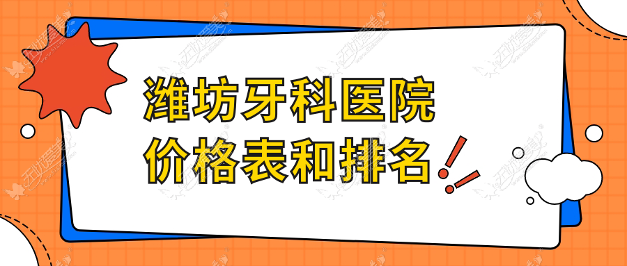 潍坊牙科医院价格表和排名 潍坊牙科医院价格表和排名