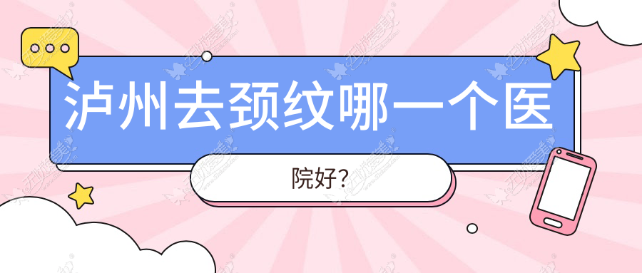 泸州去颈纹哪一个医院好？