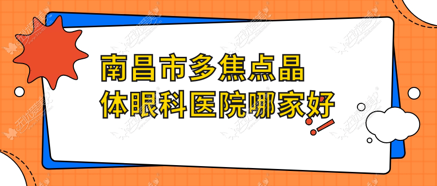 南昌市多焦点晶体眼科医院哪家好 南昌市多焦点晶体眼科医院哪家好