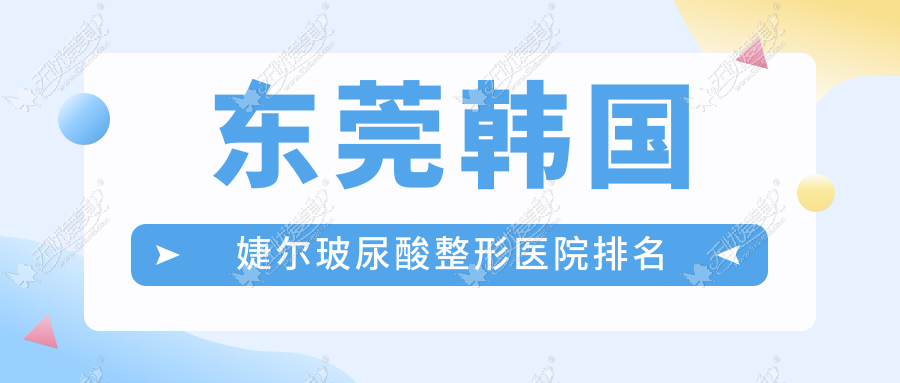 东莞韩国婕尔玻尿酸整形医院排名 东莞韩国婕尔玻尿酸整形医院排名